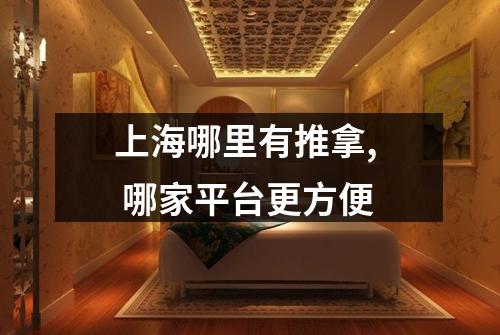 上海哪里有推拿,  哪家平台更方便