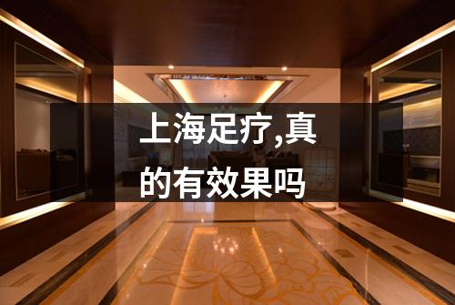 上海足疗,真的有效果吗