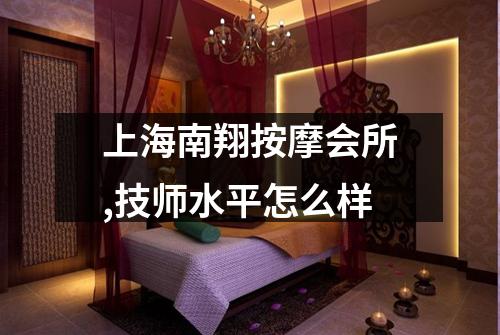 上海南翔按摩会所,技师水平怎么样