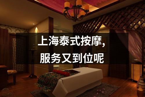 上海泰式按摩,  服务又到位呢
