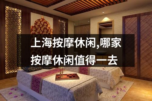 上海按摩休闲,哪家按摩休闲值得一去