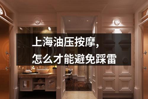 上海油压按摩,  怎么才能避免踩雷