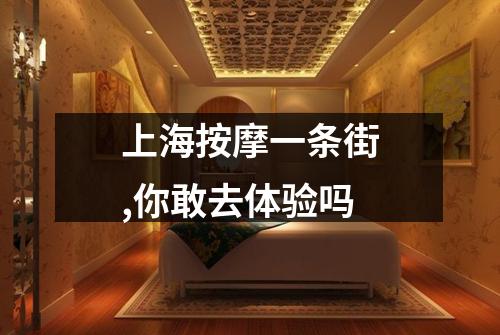 上海按摩一条街,你敢去体验吗