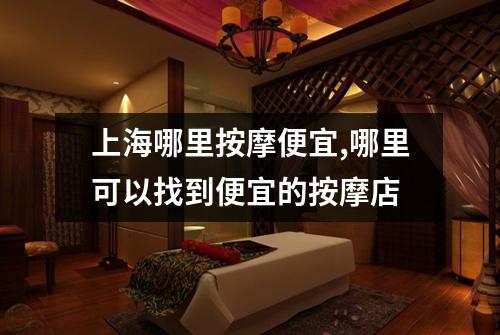上海哪里按摩便宜,哪里可以找到便宜的按摩店