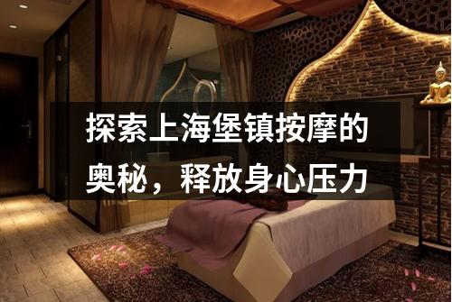 探索上海堡镇按摩的奥秘，释放身心压力