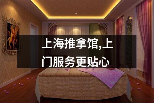 上海推拿馆,上门服务更贴心