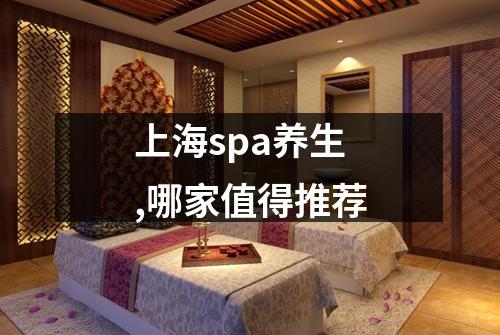 上海spa养生,哪家值得推荐