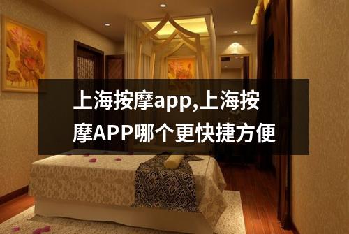 上海按摩app,上海按摩APP哪个更快捷方便