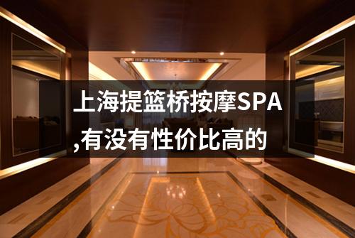 上海提篮桥按摩SPA,有没有性价比高的