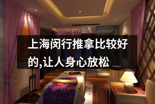 上海闵行推拿比较好的,让人身心放松