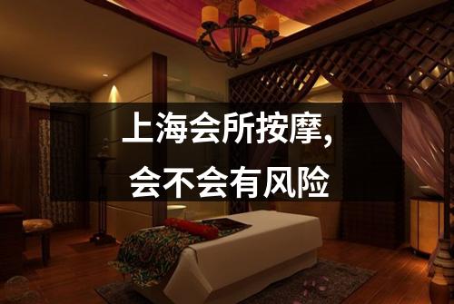 上海会所按摩, 会不会有风险