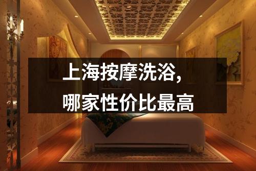 上海按摩洗浴,哪家性价比最高