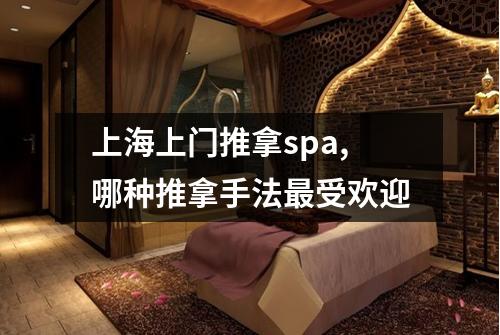 上海上门推拿spa,哪种推拿手法最受欢迎