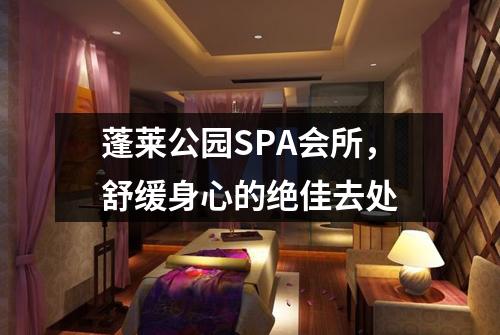 蓬莱公园SPA会所，舒缓身心的绝佳去处