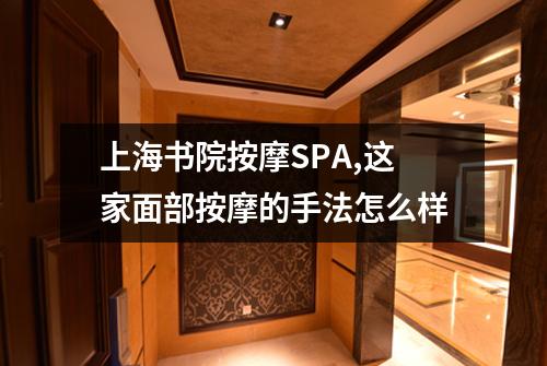 上海书院按摩SPA,这家面部按摩的手法怎么样