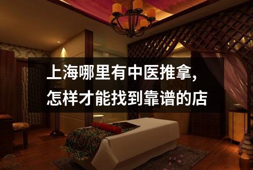 上海哪里有中医推拿,怎样才能找到靠谱的店