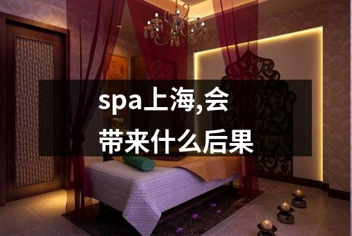 spa上海,会带来什么后果