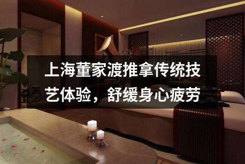 上海董家渡推拿传统技艺体验，舒缓身心疲劳