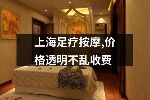 上海足疗按摩,价格透明不乱收费