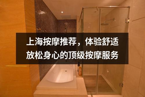 上海按摩推荐，体验舒适放松身心的顶级按摩服务