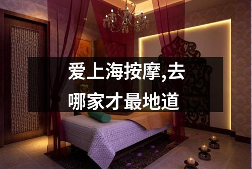 爱上海按摩,去哪家才最地道