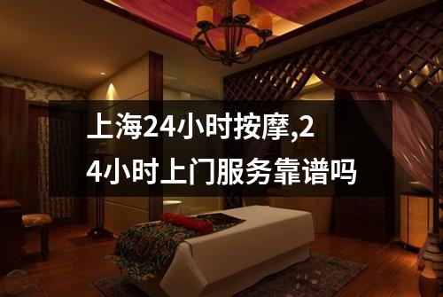上海24小时按摩,24小时上门服务靠谱吗