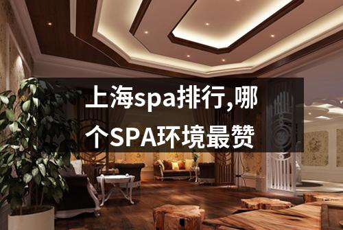 上海spa排行,哪个SPA环境最赞