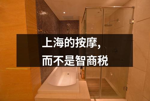 上海的按摩,而不是智商税