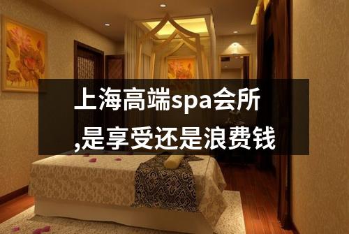 上海高端spa会所,是享受还是浪费钱