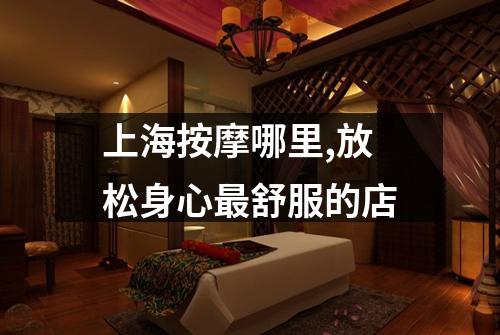 上海按摩哪里,放松身心最舒服的店