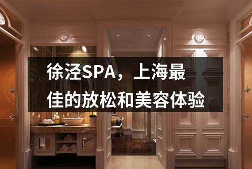徐泾SPA，上海最佳的放松和美容体验