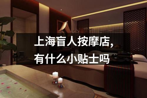 上海盲人按摩店,有什么小贴士吗