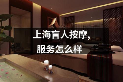 上海盲人按摩,  服务怎么样