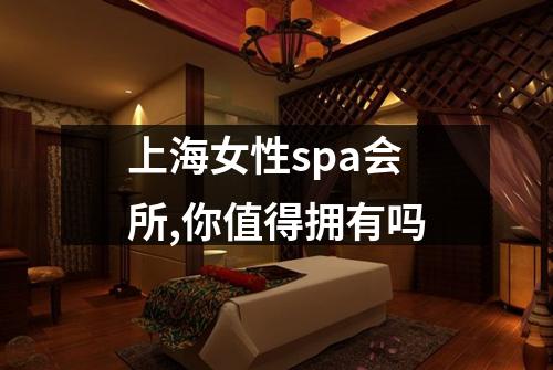 上海女性spa会所,你值得拥有吗