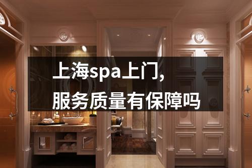 上海spa上门,服务质量有保障吗
