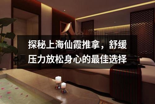 探秘上海仙霞推拿，舒缓压力放松身心的最佳选择