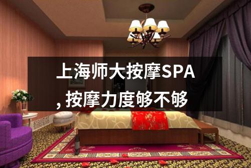 上海师大按摩SPA, 按摩力度够不够