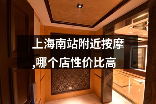 上海南站附近按摩,哪个店性价比高