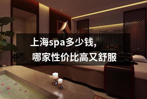 上海spa多少钱, 哪家性价比高又舒服