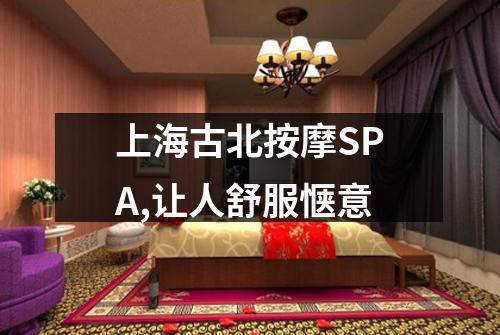 上海古北按摩SPA,让人舒服惬意