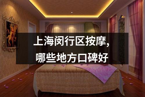上海闵行区按摩,  哪些地方口碑好