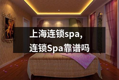上海连锁spa,连锁Spa靠谱吗