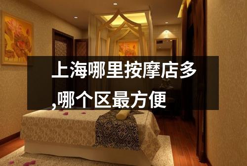 上海哪里按摩店多,哪个区最方便