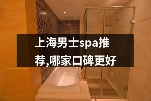 上海男士spa推荐,哪家口碑更好