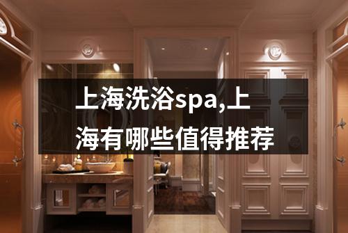 上海洗浴spa,上海有哪些值得推荐