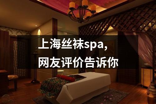 上海丝袜spa,网友评价告诉你