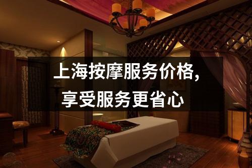 上海按摩服务价格, 享受服务更省心