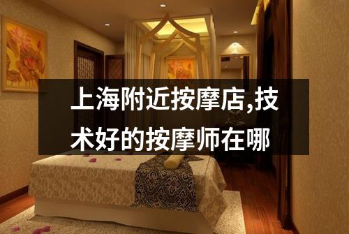 上海附近按摩店,技术好的按摩师在哪