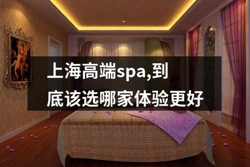 上海高端spa,到底该选哪家体验更好