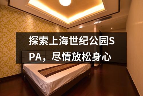 探索上海世纪公园SPA，尽情放松身心